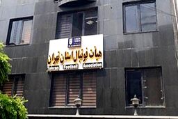 افشاگری از سوء مدیریت هیأت فوتبال استان تهران