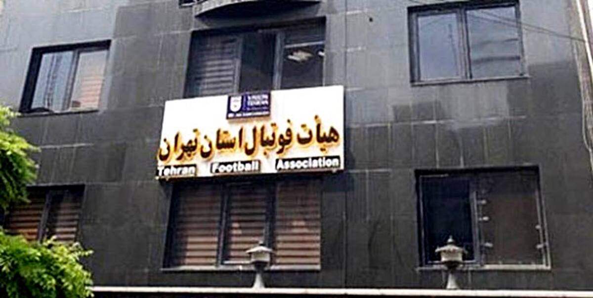 افشاگری از سوء مدیریت هیأت فوتبال استان تهران