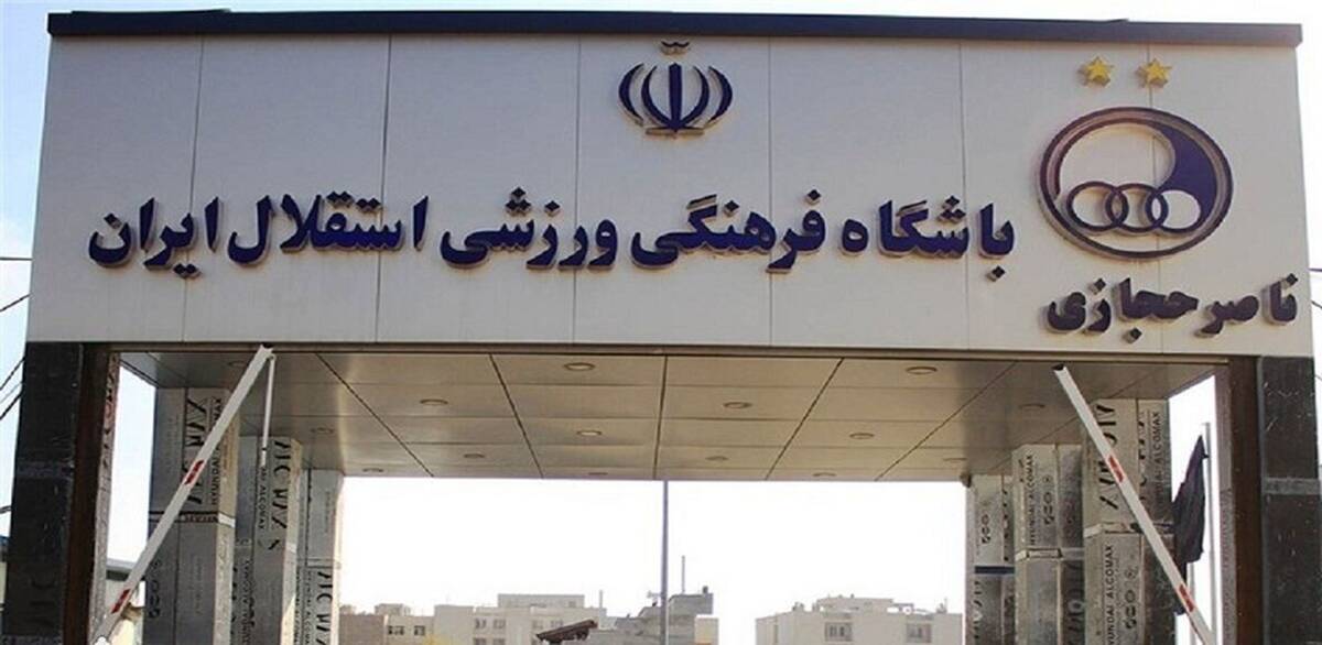 دولت «کمپ حجازی» را به استقلال داد