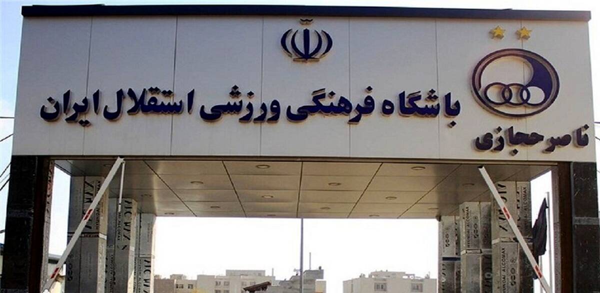 دولت «کمپ حجازی» را به استقلال داد