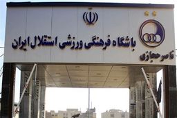 دولت «کمپ حجازی» را به استقلال داد