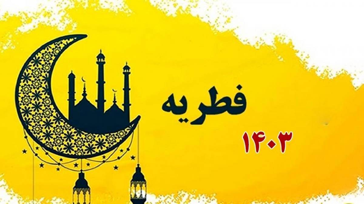 مبلغ فطریه رمضان ۱۴۴۵ از سوی رهبر انقلاب اعلام شد + لیست وجوهات شرعی