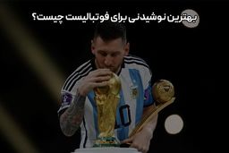 بهترین نوشیدنی برای فوتبالیست چیست؟
