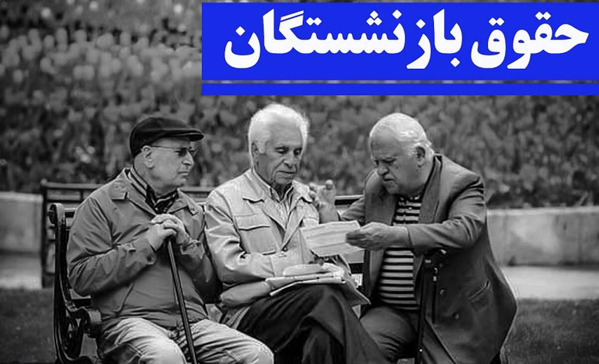 کدام بازنشستگان از افزایش حقوق جاماندند؟ | افزایش حقوق بازنشستگان از این ماه
