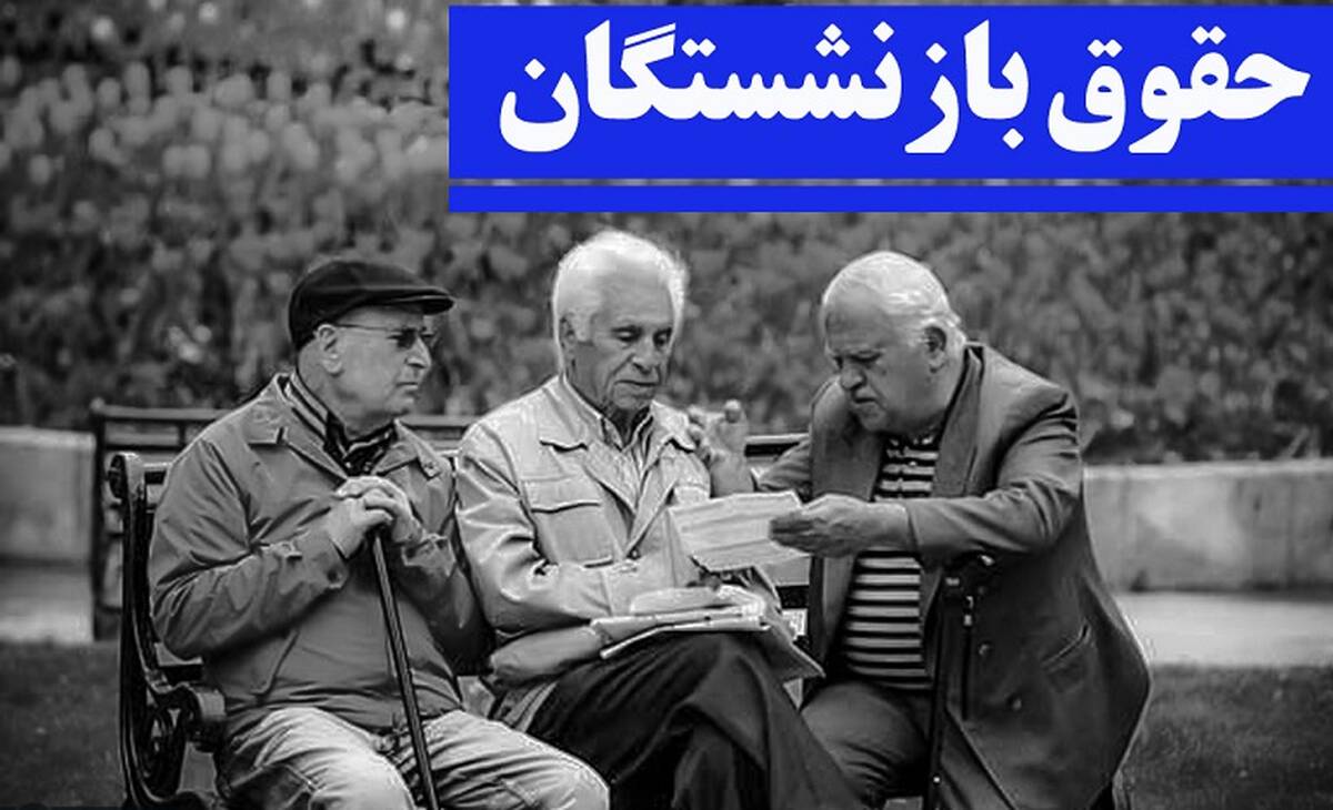  کدام بازنشستگان مشمول افزایش ۳۸ درصدی حقوق هستند؟