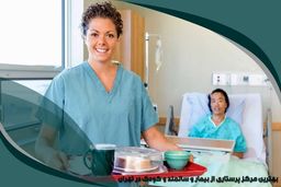 بهترین مرکز پرستاری از بیمار و سالمند و کودک در تهران
