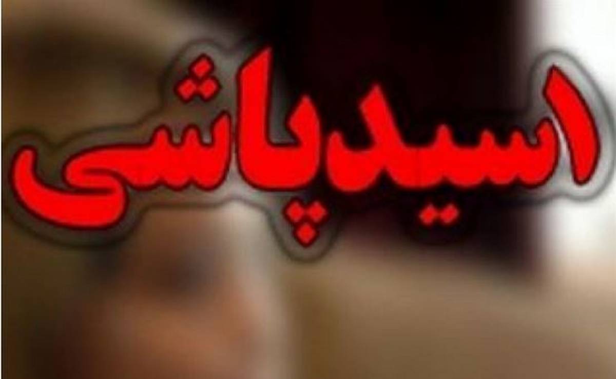 اسیدپاشی به یک زن به خاطر طلب 70 میلیونی در ستارخان