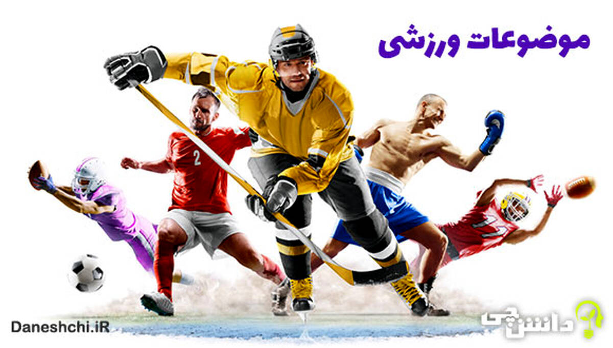 موضوع های تحقیق ورزشی برای دانشگاه