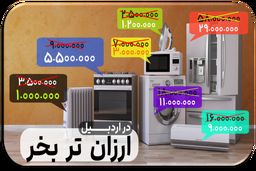 بهترین لوازم خانگی در دیوار اردبیل