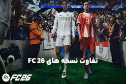 بهترین روش تجربه FC 26 روی PS5؛ کدام نسخه را بخریم؟
