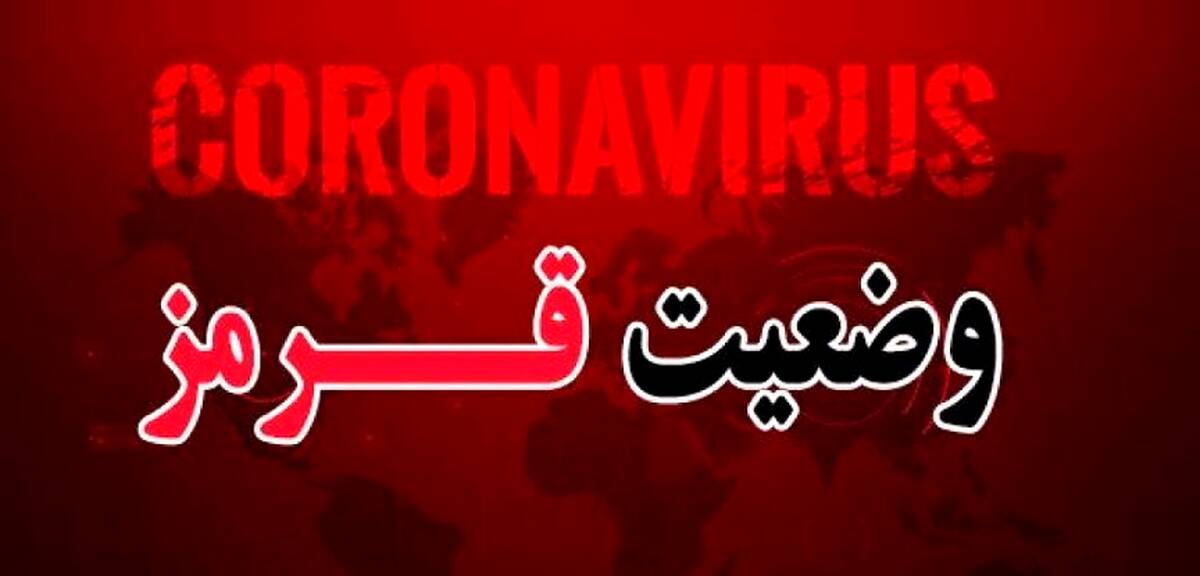 فوری/ بمب کرونا منفجر شد؛ آژیر قرمز در سراسر ایران + نقشه و اسامی شهرهای قرمز
