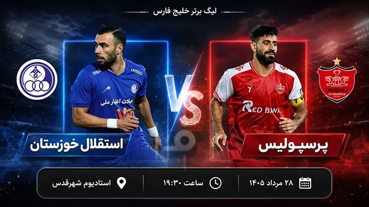 ساعت بازی پرسپولیس و استقلال خوزستان
