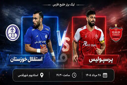 ساعت بازی پرسپولیس و استقلال خوزستان
