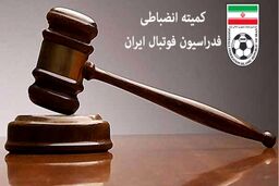 پای حاج صفی و حمیداوی به کمیته انضباطی باز شد
