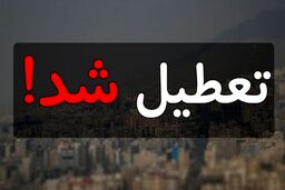فوری| تعطیلی مدارس کل تهران اعلام شد + جزییات
