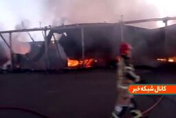 جدیدترین فیلم از محل آتش سوزی بزرگ شوش تهران