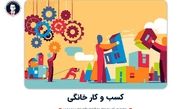 راه اندازی کسب و کار خانگی با کمترین سرمایه و بیشترین سود در ایران