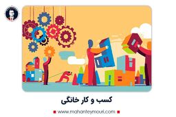 راه اندازی کسب و کار خانگی با کمترین سرمایه و بیشترین سود در ایران