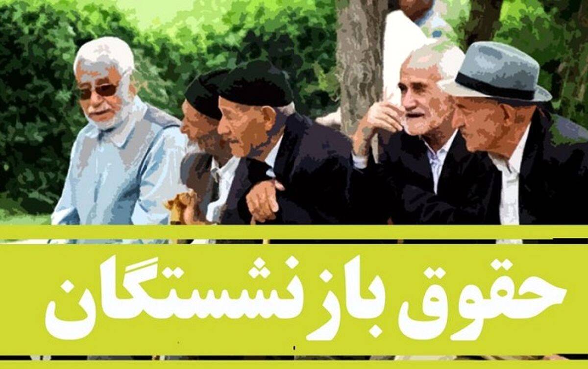 واریز میلیونی حقوق بازنشستگان از این تاریخ | افزایش حقوق بازنشستگان تصویب شد