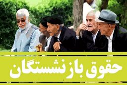  تصمیم نهایی برای دائمی شدن همسان ‌سازی حقوق بازنشستگان اعلام شد!