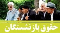 خبر فوق العاده دولت در آخر هفته برای بازنشستگان | حقوق بازنشستگان 1/5 برابر شد!​