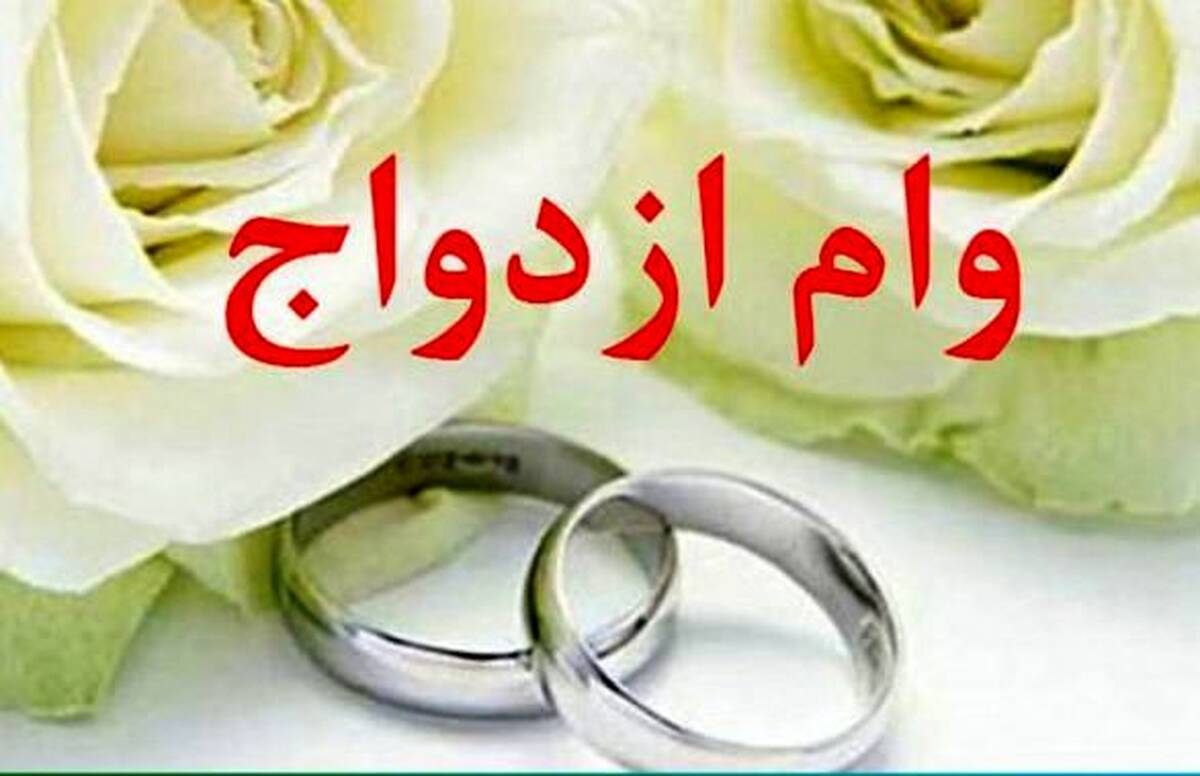 گرفتن وام ازدواج آسان می‌شود