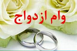 گرفتن وام ازدواج آسان می‌شود