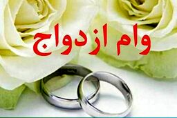 گرفتن وام ازدواج آسان می‌شود