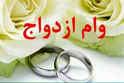 گرفتن وام ازدواج آسان می‌شود