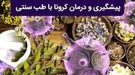 توصیه های طب سنتی برای مقابله با کرونا