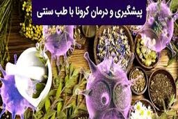 توصیه های طب سنتی برای مقابله با کرونا