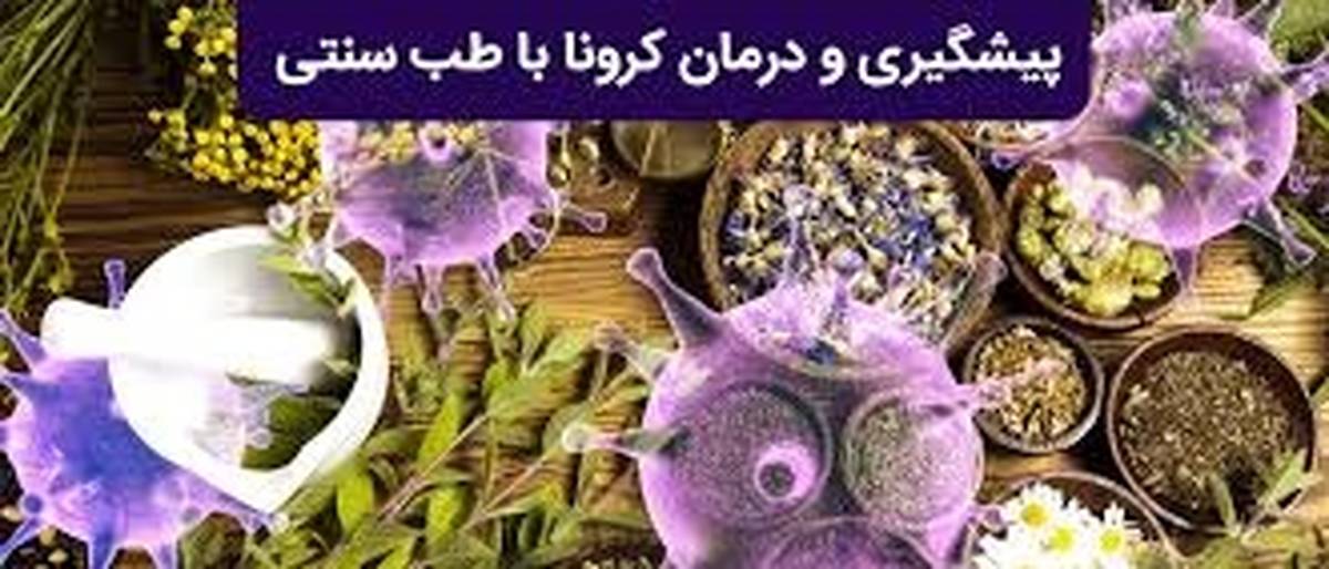 توصیه های طب سنتی برای مقابله با کرونا