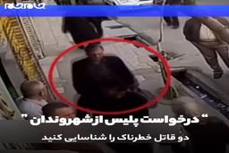 فوری|این دو قاتل خطرناک را شناسایی کنید