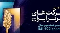 همایش شرکت های برتر ایران