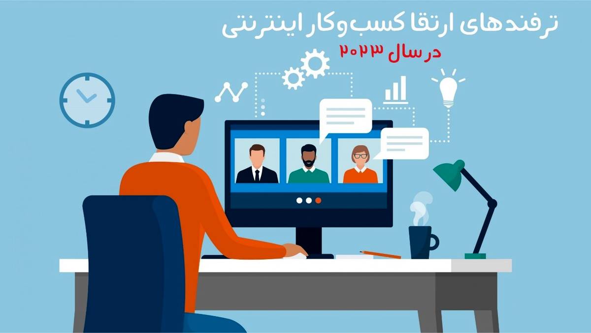 ترفندهای ارتقا کسب‌وکار اینترنتی در سال 2023!