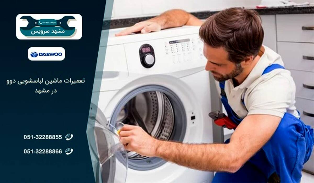 تعمیر لباسشویی دوو در مشهد