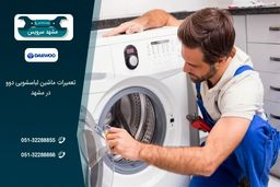 تعمیر لباسشویی دوو در مشهد