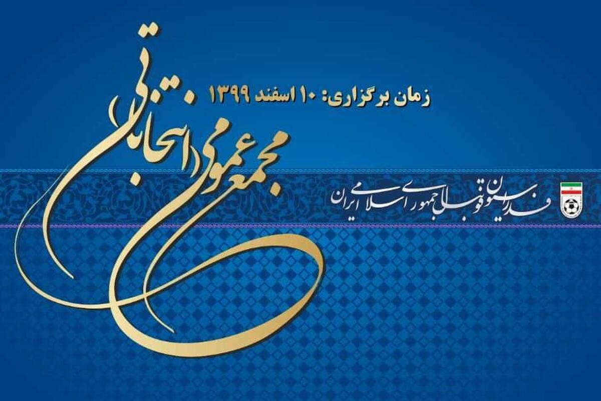 رسمی؛ده کاندیدای انتخابات فدراسیون فوتبال رد صلاحیت شدند