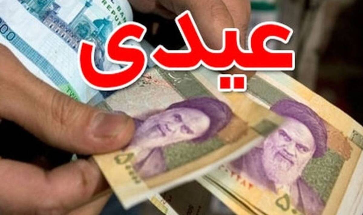 حداقل و حداکثر عیدی کارگران 1403 مشخص شد | عیدی کارگران در ۱۴۰۳ چقدر است؟