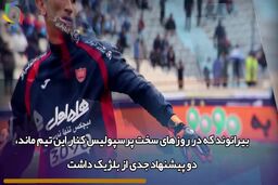 یک نیم فصل تا لژیونر شدن علیرضا بیرانوند