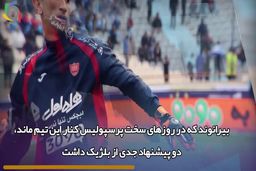 یک نیم فصل تا لژیونر شدن علیرضا بیرانوند