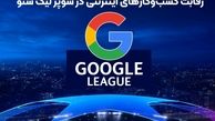رقابت در نتایج جستجو با داوری گوگل
