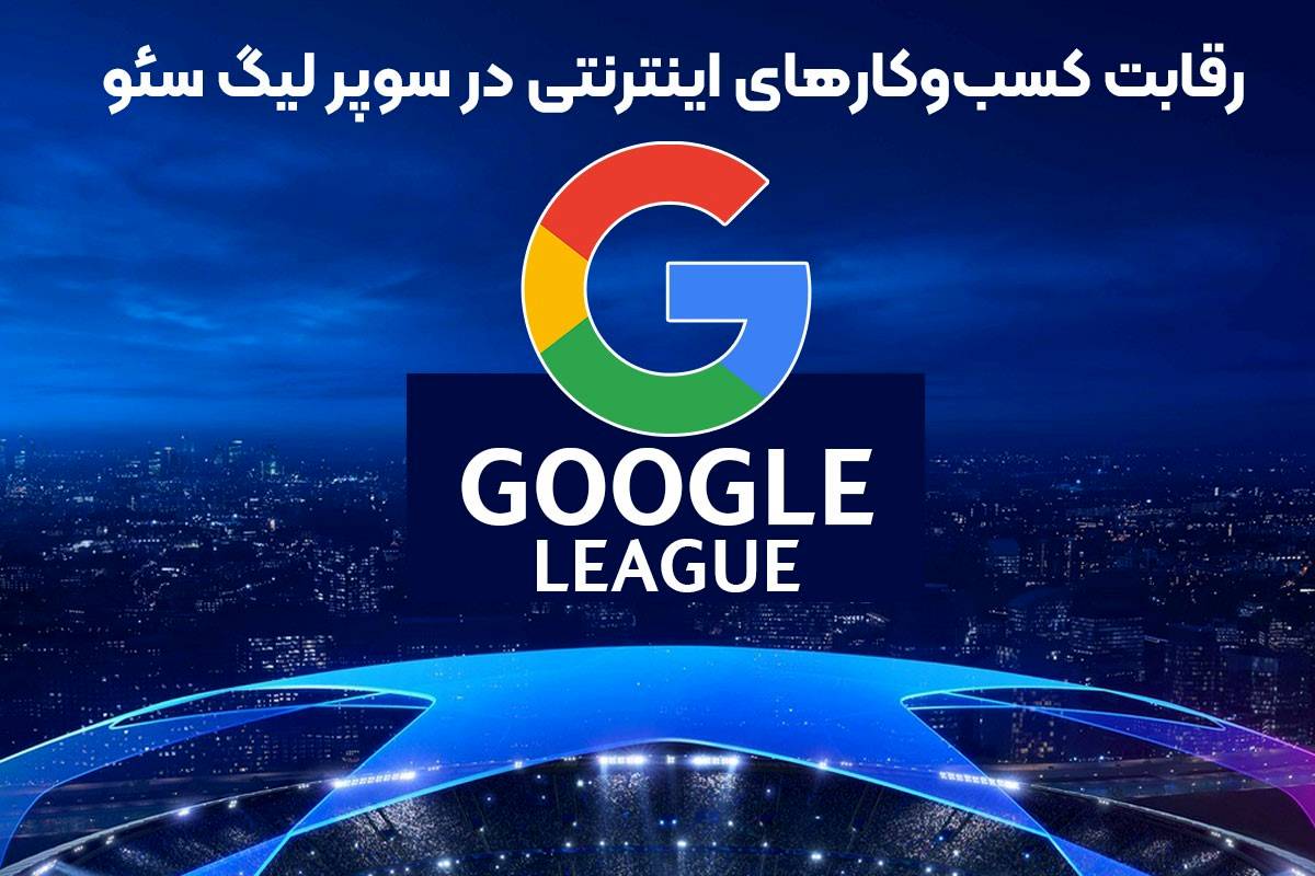 رقابت در نتایج جستجو با داوری گوگل