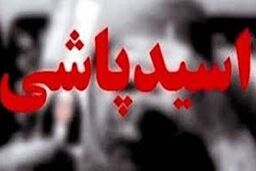 اسیدپاشی مرد کینه ای روی زنش بعد از طلاق | حادثه اسید پاشی در جنوب تهران رخ داد