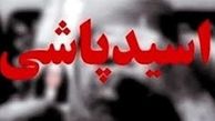 اسیدپاشی مرد کینه ای روی زنش بعد از طلاق | حادثه اسید پاشی در جنوب تهران رخ داد