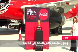 پایان سفر جام جهانی|کاپ بزرگ وارد قطر شد|فیلم