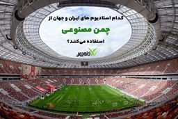 کدام استادیوم های ایران و جهان از چمن مصنوعی استفاده می‌کنند؟