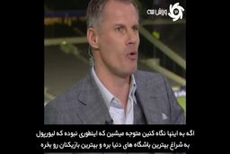 کاراگر: لیورپول سوپراستار نمی‌خرد؛ سوپراستار می‌سازد!