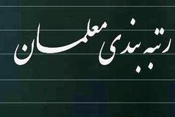 واریز معوقات رتبه بندی فرهنگیان | جزییات جدید از رتبه بندی فرهنگیان