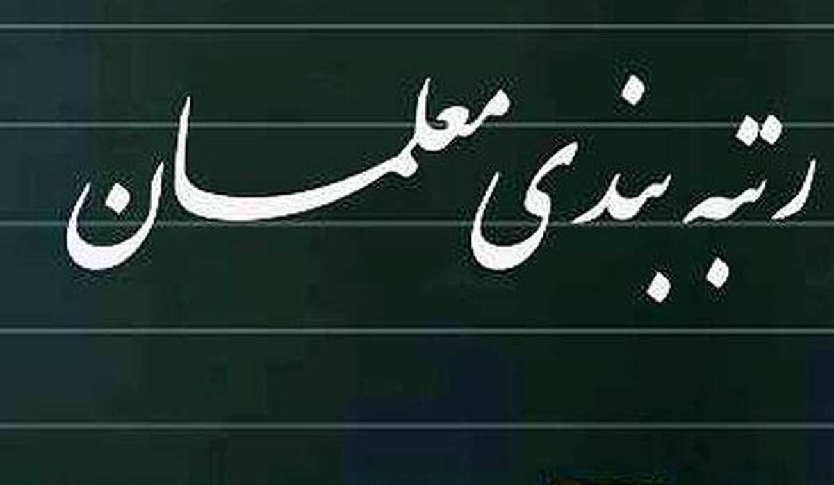 سورپرایز ویژه برای معلمان | اجرای قانون رتبه‌بندی معلمان ابلاغ شد